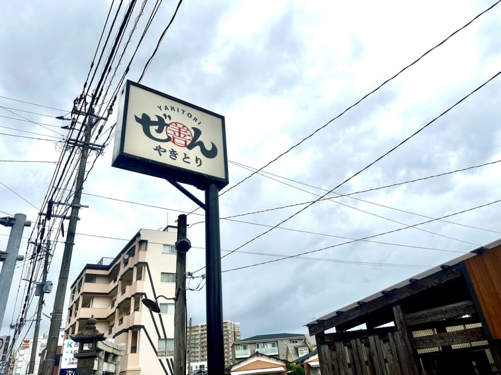 2023年「やきとり ぜん 諏訪野店 」