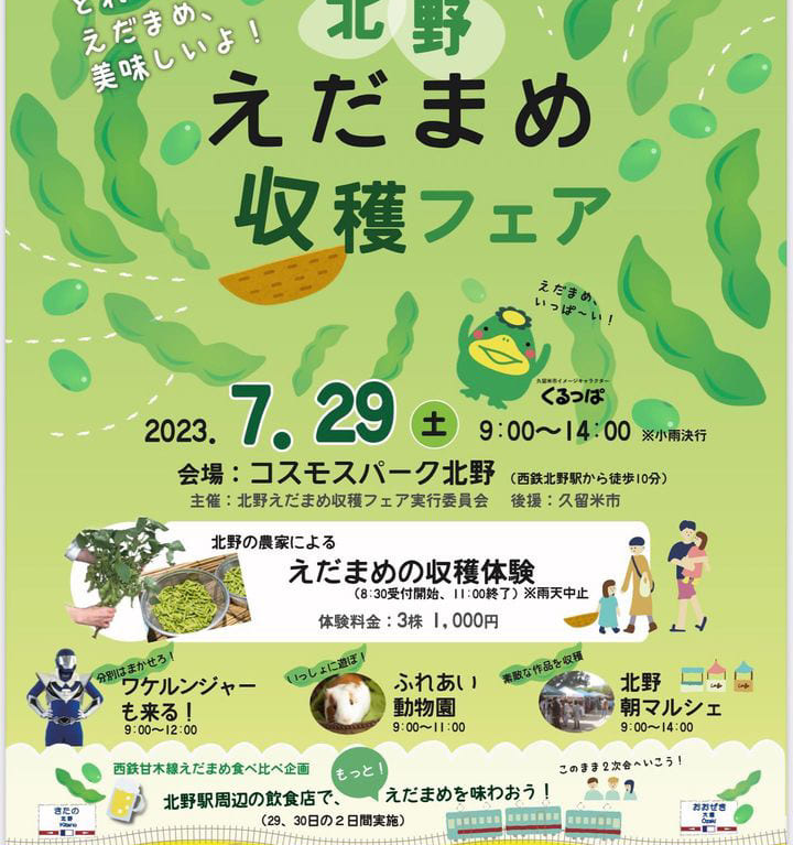 2023年「北野えだまめ収穫フェア」