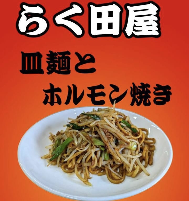 2023年「皿麺本舗 らく田屋」