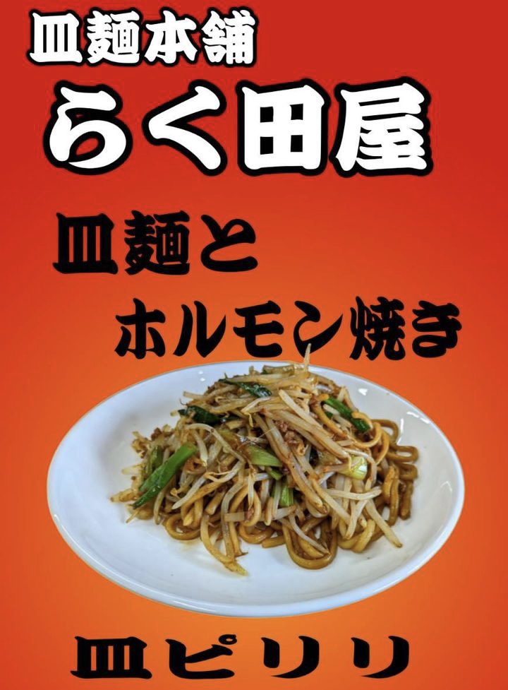 2023年「皿麺本舗 らく田屋」