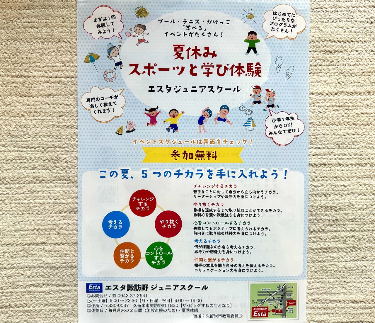 2023年「夏休みスポーツと学び体験」