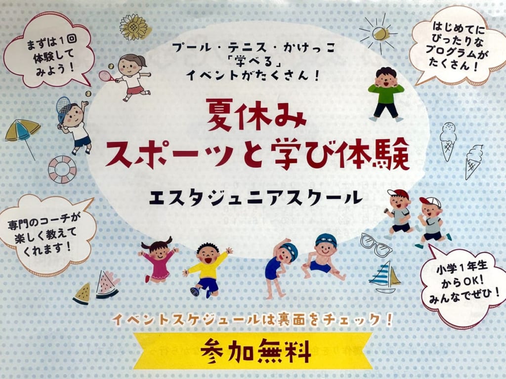 2023年「夏休みスポーツと学び体験」