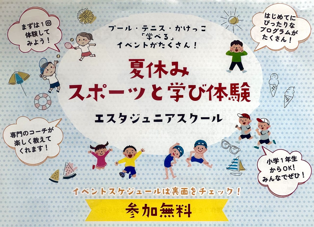 2023年「夏休みスポーツと学び体験」