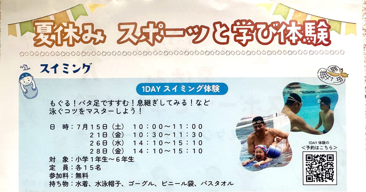 2023年「夏休みスポーツと学び体験」