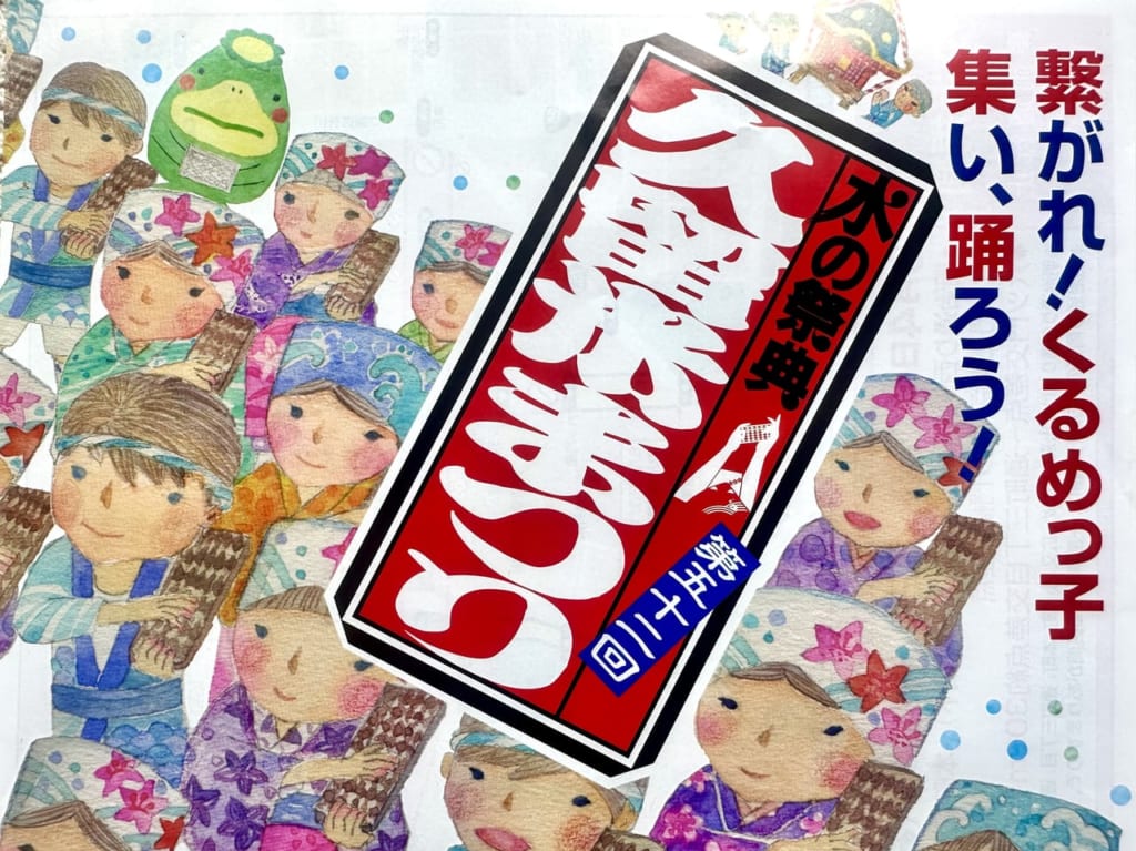 2023年「第52回 水の祭典 久留米まつり」