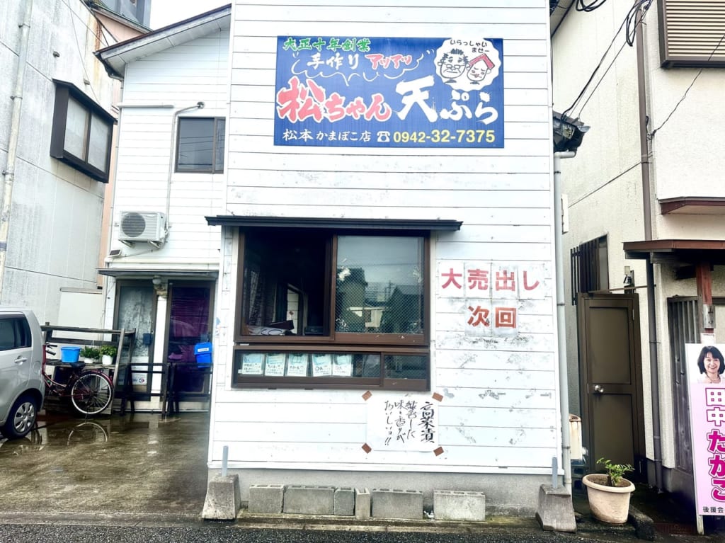 2023年「松本かまぼこ店」