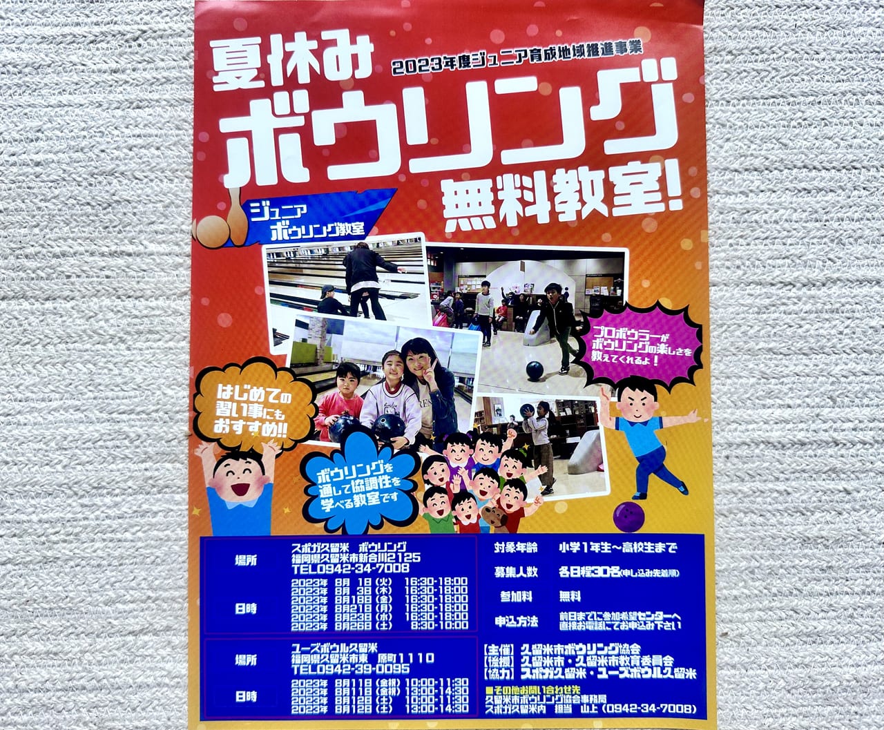 2023年「夏休みボウリング無料教室！」