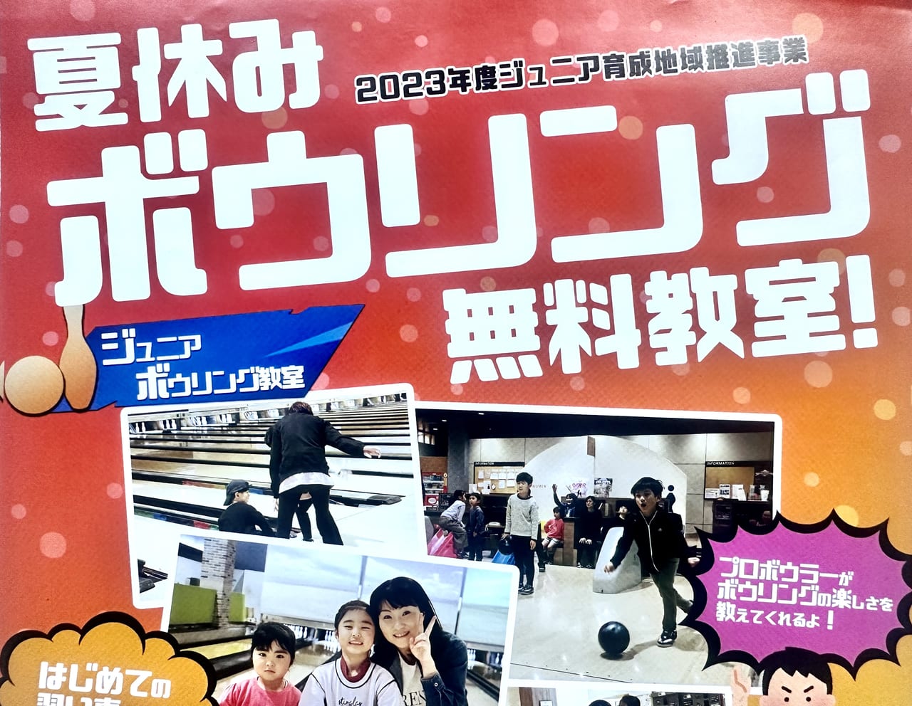 2023年「夏休みボウリング無料教室！」