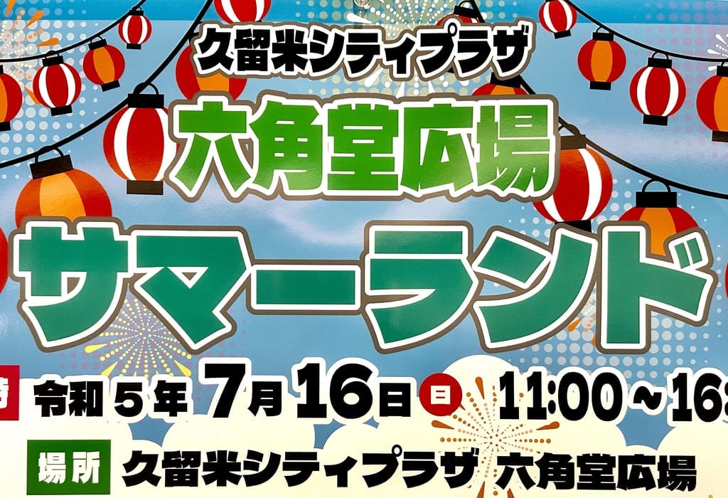 2023年「六角堂広場サマーランド」