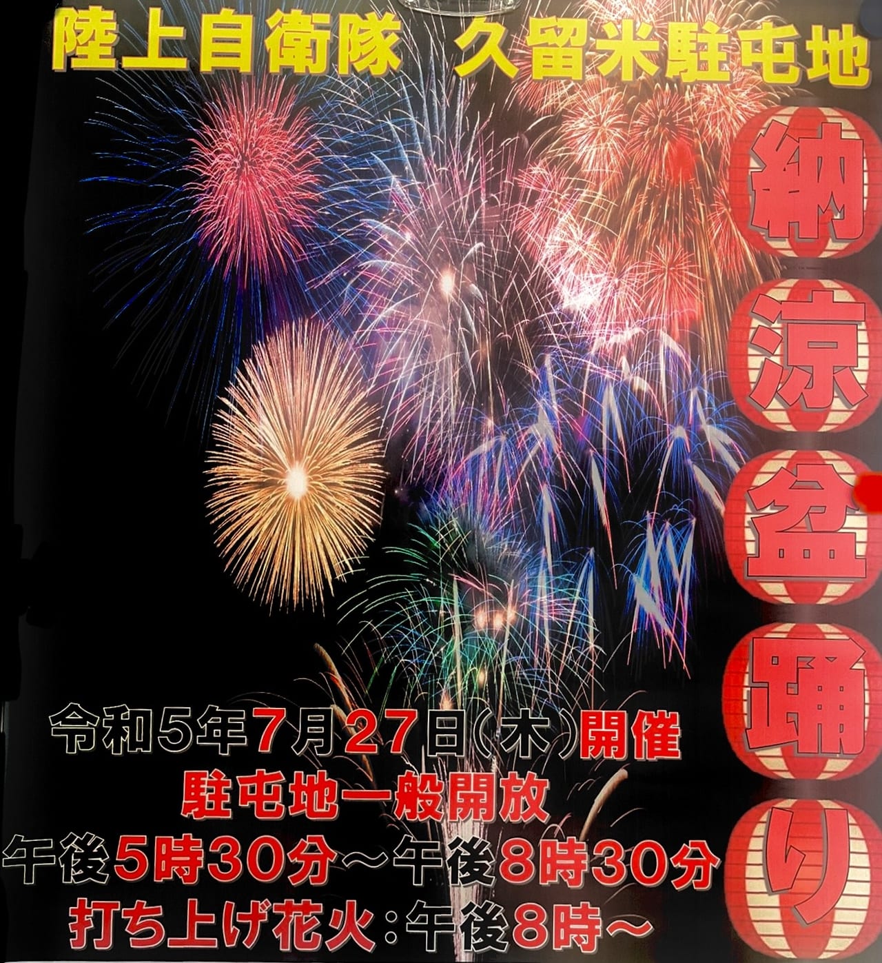 2023年陸上自衛隊久留米駐屯地「納涼盆踊り」