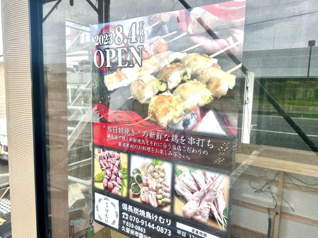 2023年「備長炭焼鳥けむり」
