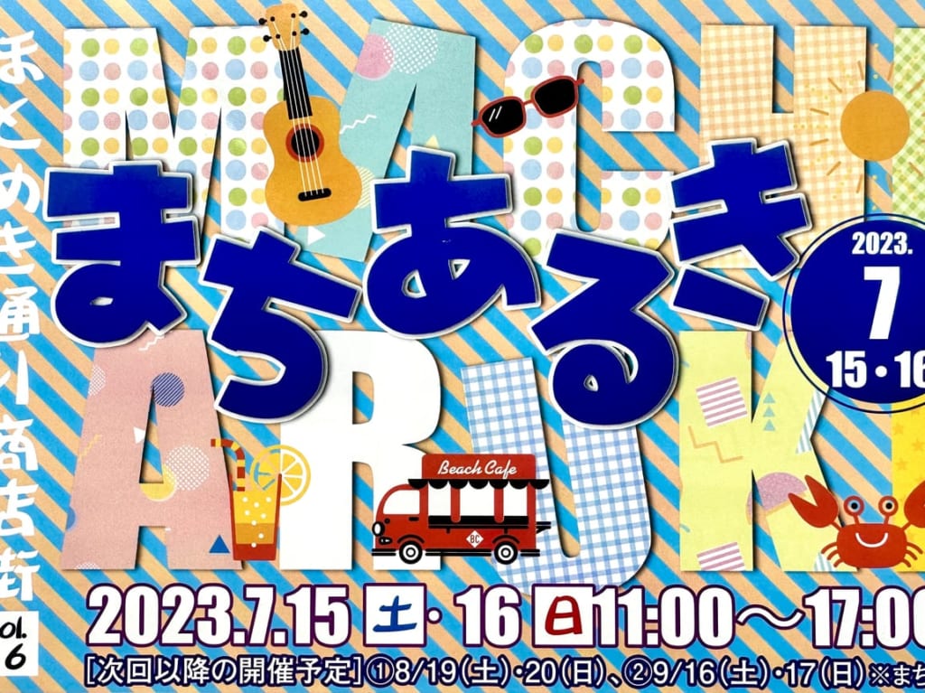 2023年「第16回7月まちあるき」