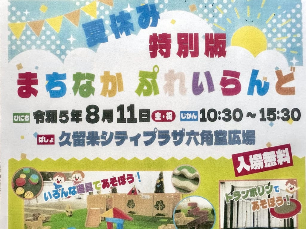 2023年夏休み特別版「まちなかぷれいらんど」