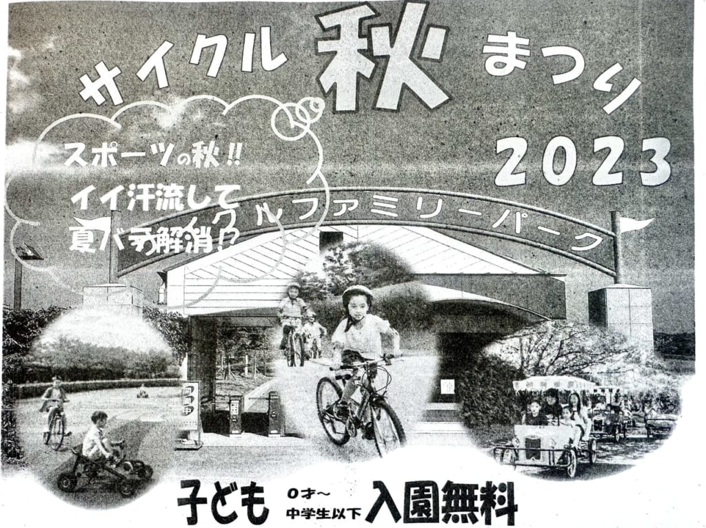 2023年「サイクル秋まつり2023」
