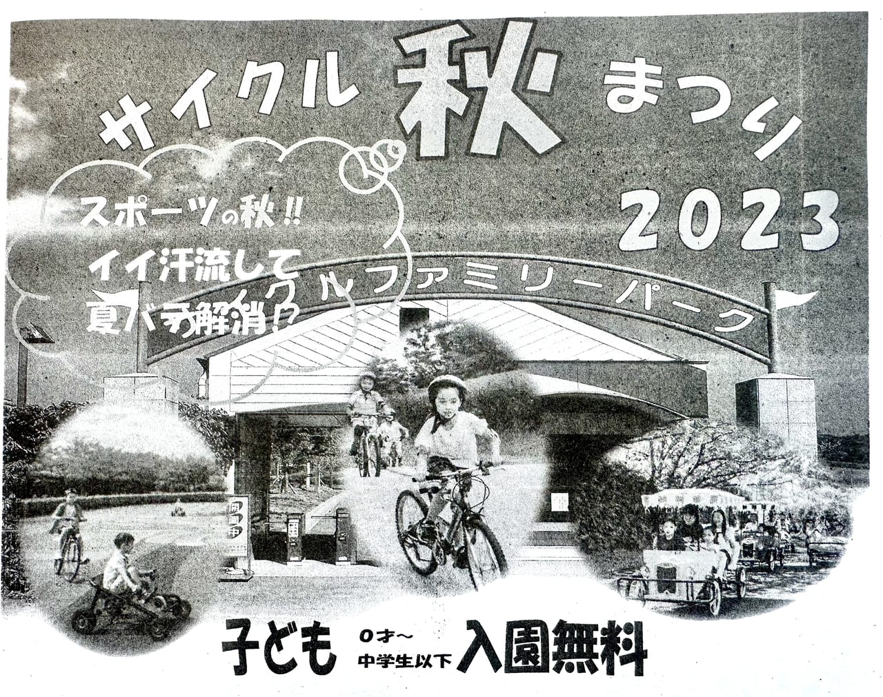 2023年「サイクル秋まつり2023」