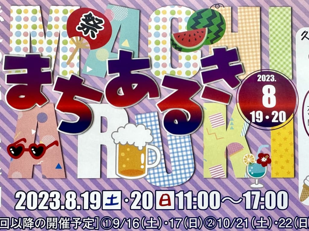 2023年「第17回8月まちあるき」