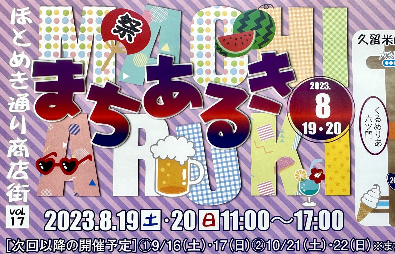 2023年「第17回8月まちあるき」