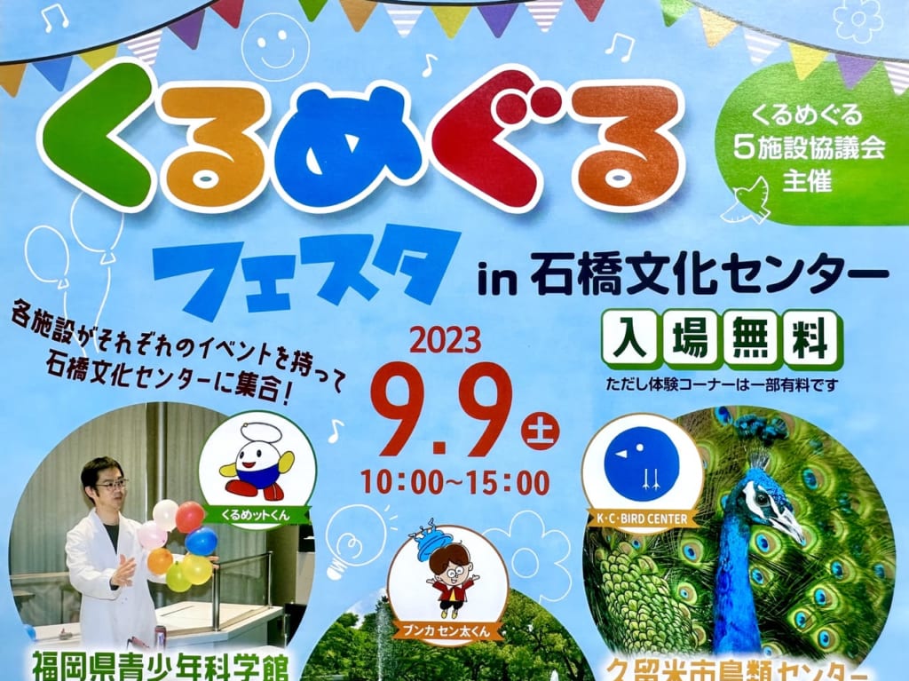 2023年「くるめぐるフェスタ」