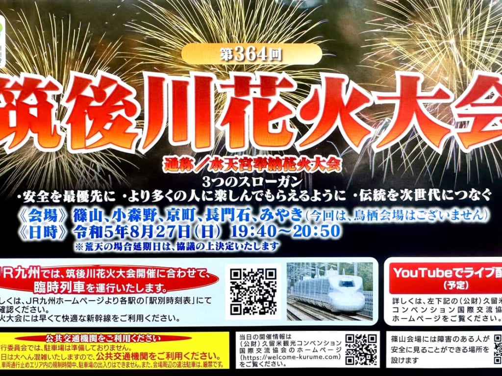 2023年「第364回筑後川花火大会」