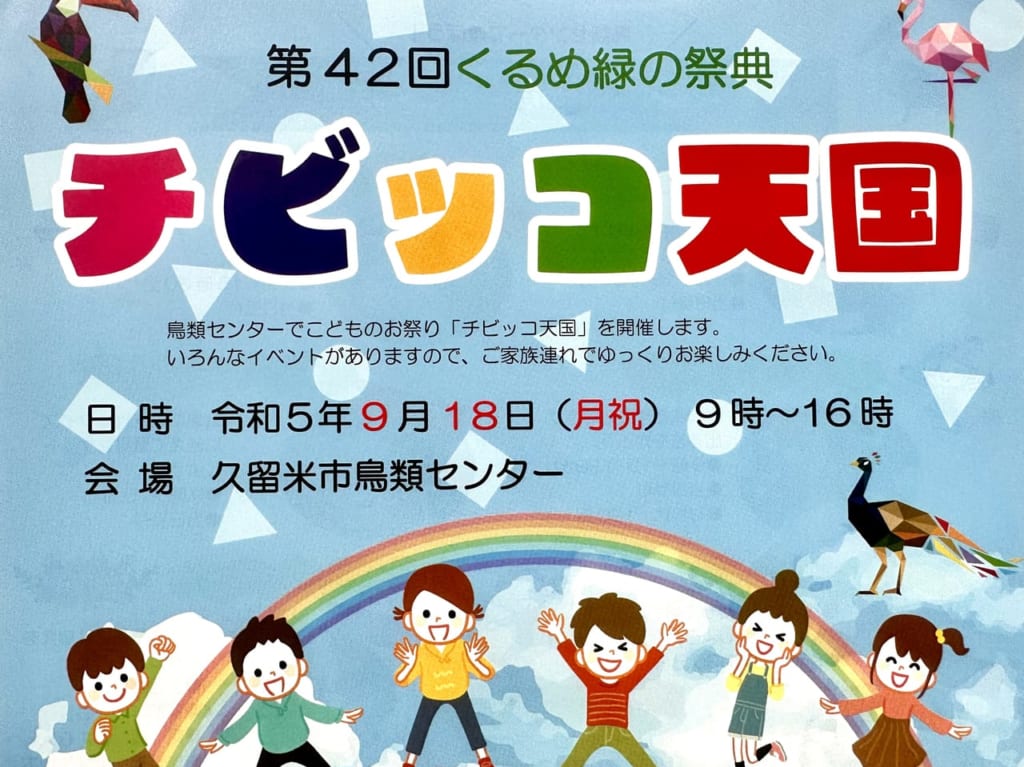 2023年第42回くるめ緑の祭典 チビッコ天国
