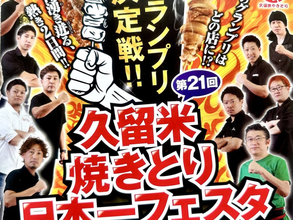 2023年「第21回久留米焼きとり日本一フェスタ」