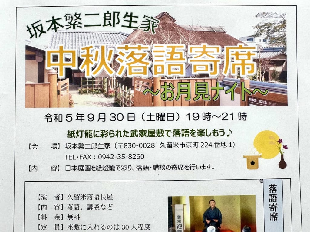 2023年坂本繁二郎生家 中秋落語寄席〜お月見ナイト〜