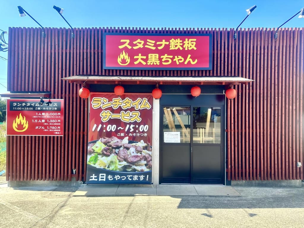 2023年スタミナ鉄板大黒ちゃん 津福店