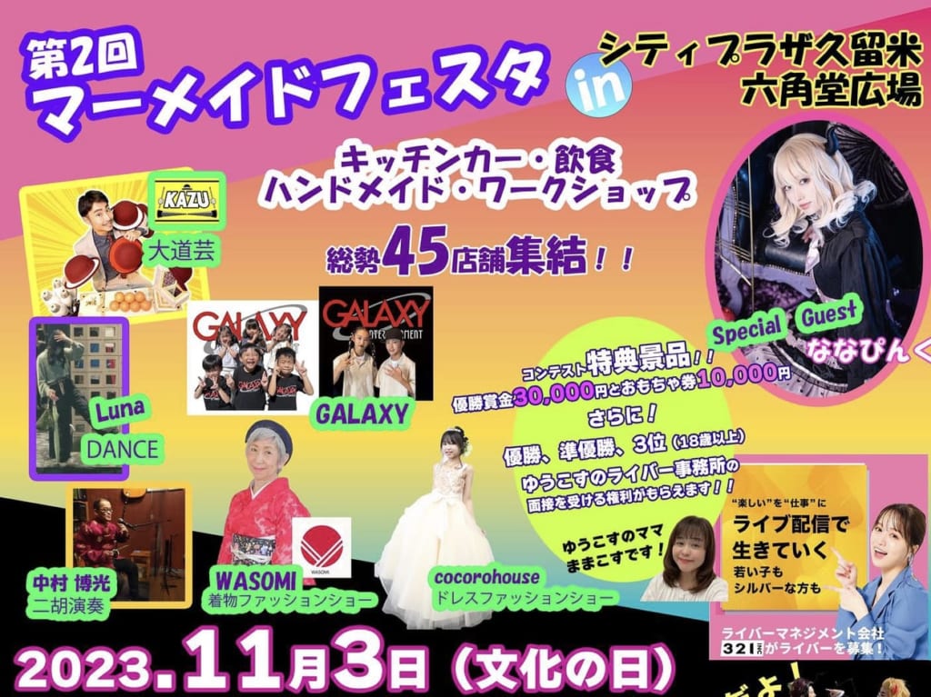 2023年「第2回マーメイドフェスタin久留米シティプラザ 六角堂広場」