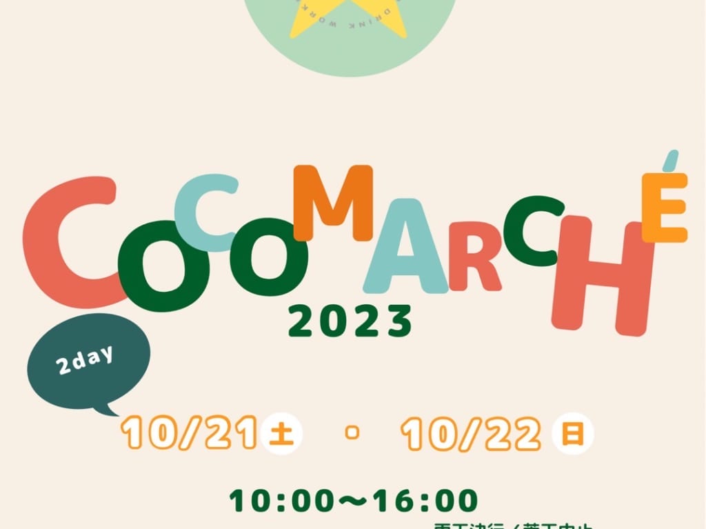 2023年「COCO marché」北野天満宮」