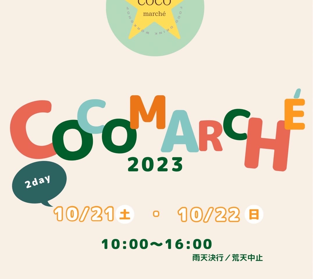 2023年「COCO marché」北野天満宮」
