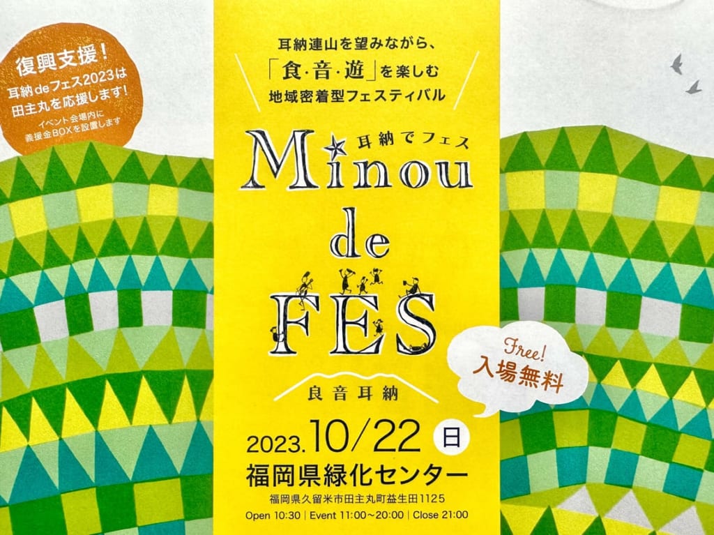 2023年Minou de Fes 〜耳納でフェス〜