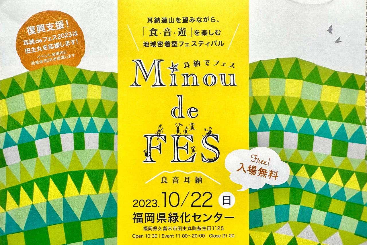 2023年Minou de Fes 〜耳納でフェス〜