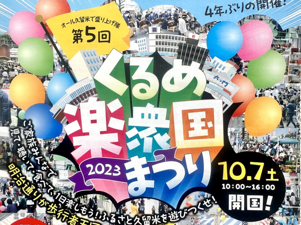 2023年「第5回 くるめ楽衆国まつり」