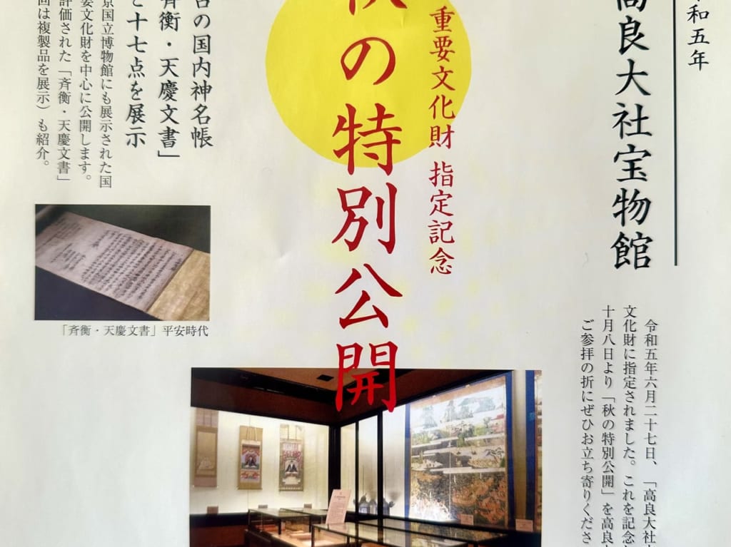 2023年国の重要文化財指定記念「秋の特別公開」