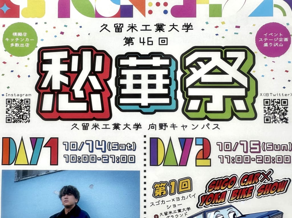 2023年久留米工業大学 第46回 愁華祭