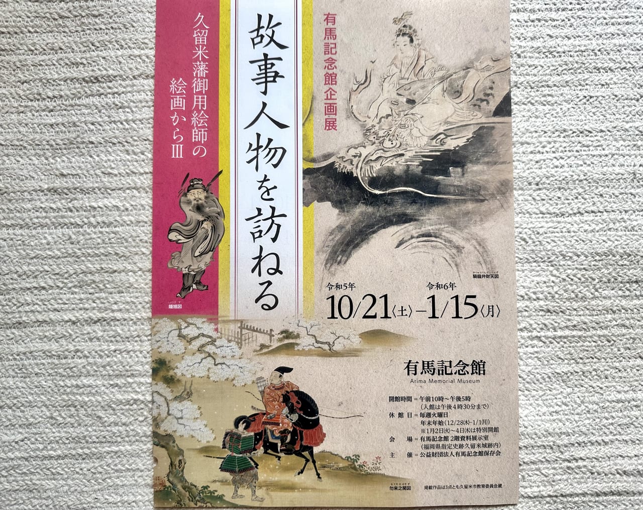 2023年有馬記念企画展「故事人物を訪ねる―久留米藩御用絵師の絵画からⅢ―」