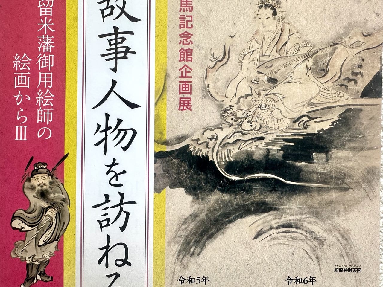 2023年有馬記念企画展「故事人物を訪ねる―久留米藩御用絵師の絵画からⅢ―」