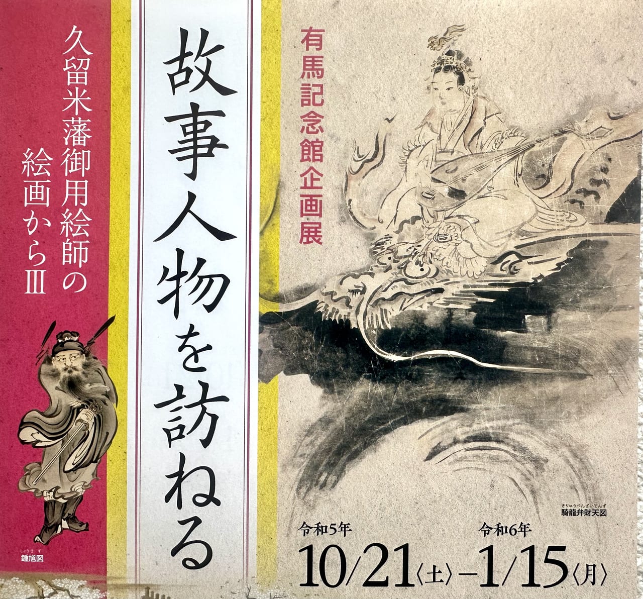 2023年有馬記念企画展「故事人物を訪ねる―久留米藩御用絵師の絵画からⅢ―」