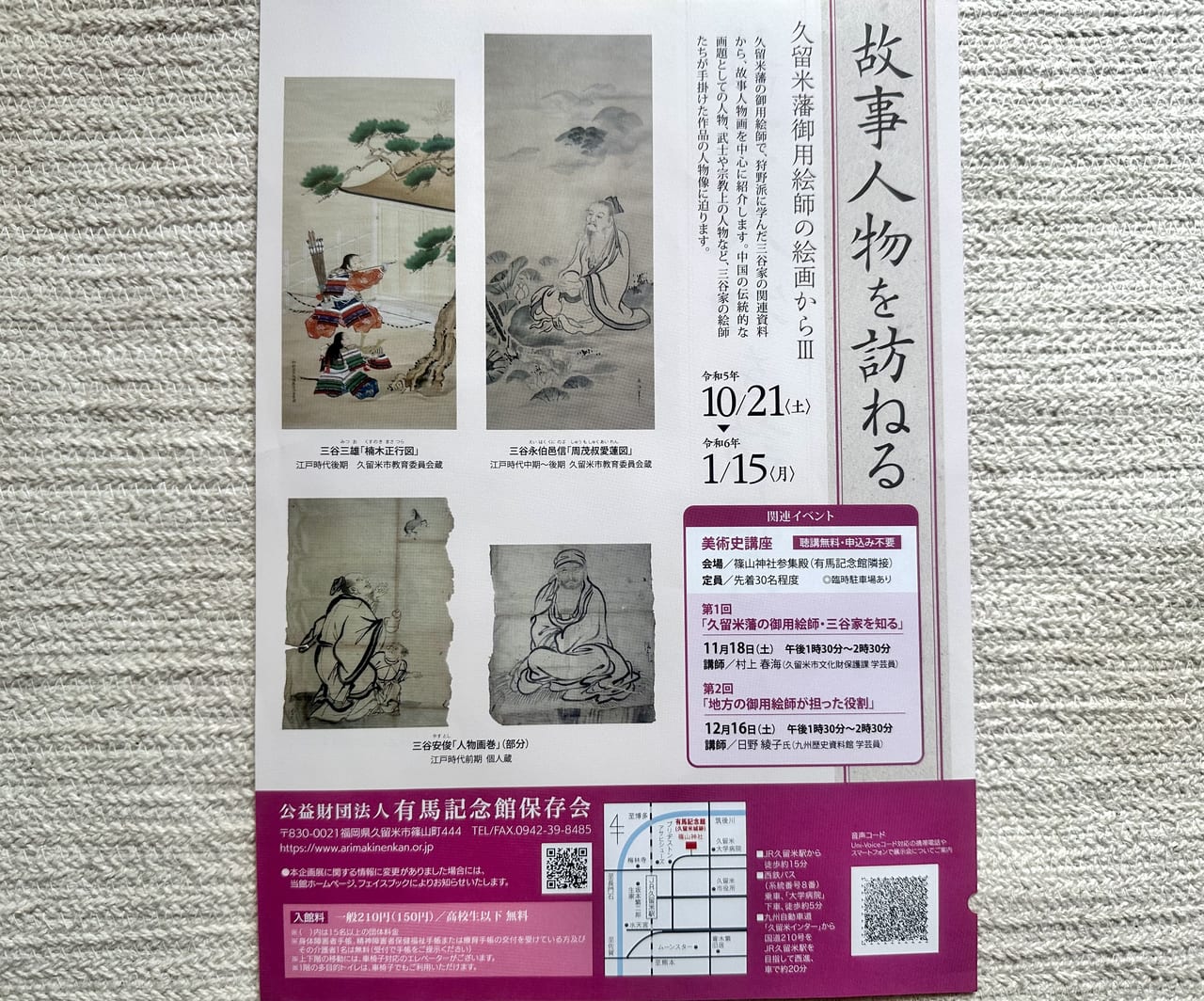 2023年有馬記念企画展「故事人物を訪ねる―久留米藩御用絵師の絵画からⅢ―」