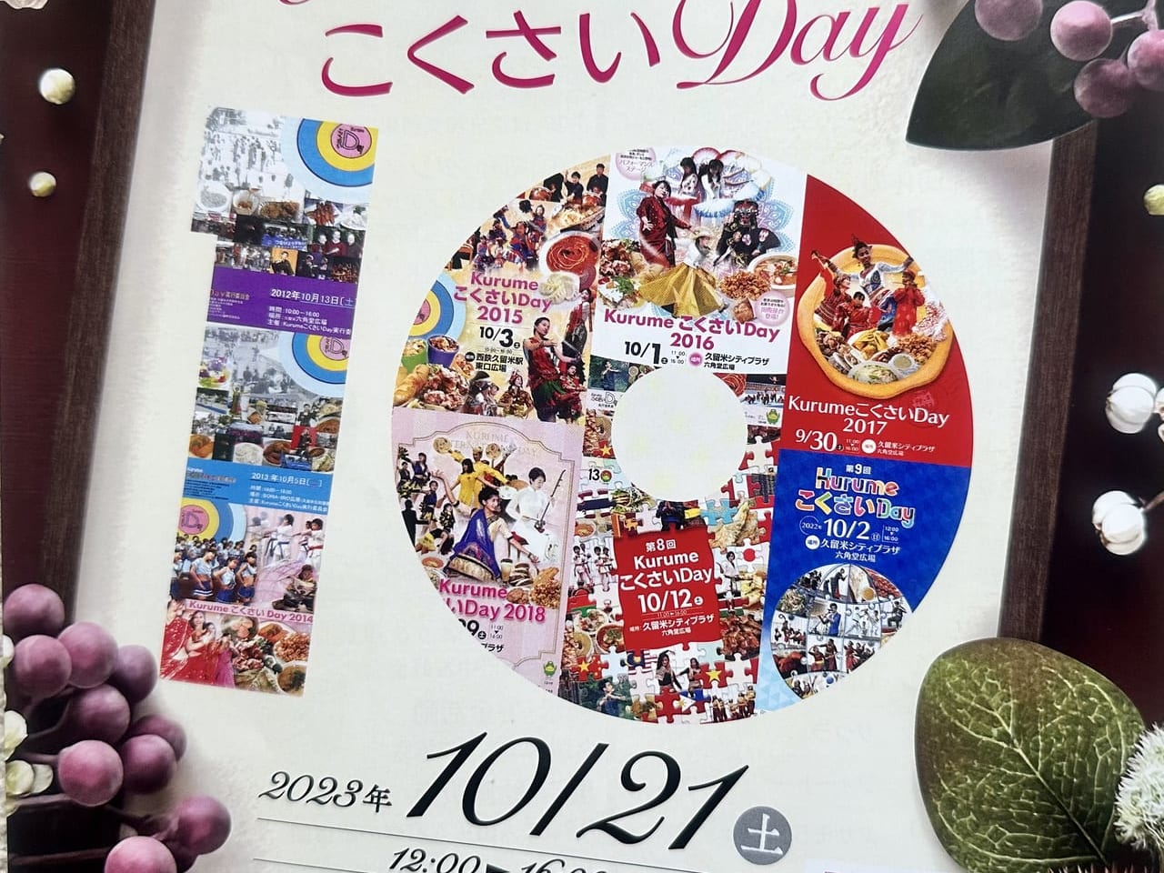 2023年第10回 KurumeこくさいDay