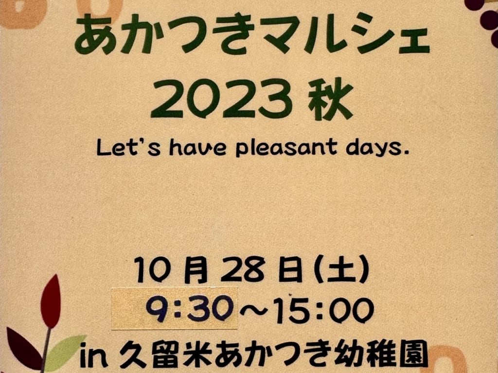 2023年「あかつきマルシェ 2023秋」