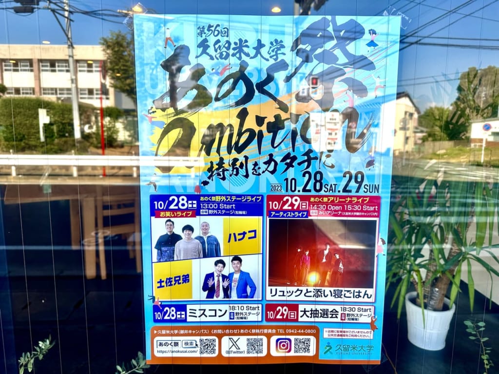 2023年第56回久留米大学 あのく祭2023