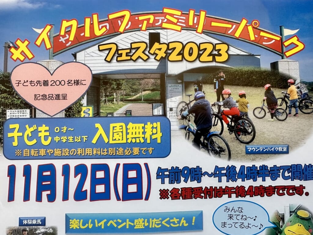 2023年「サイクルファミリーパークフェスタ2023」