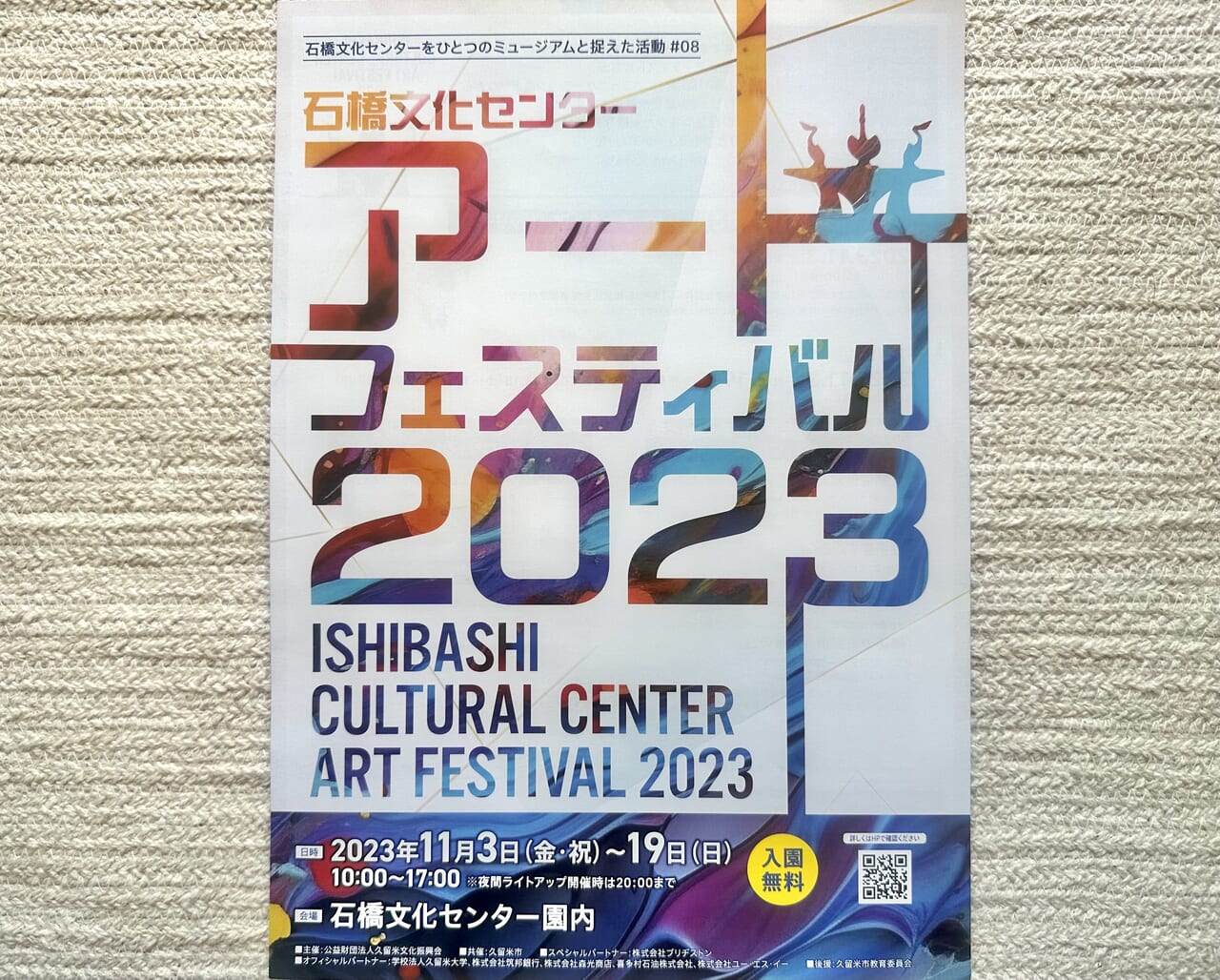 2023年アートフェスティバル2023