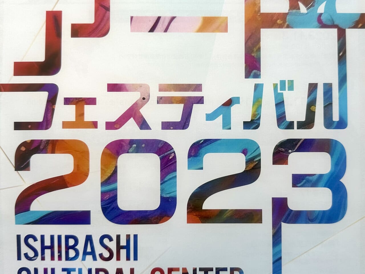 2023年アートフェスティバル2023