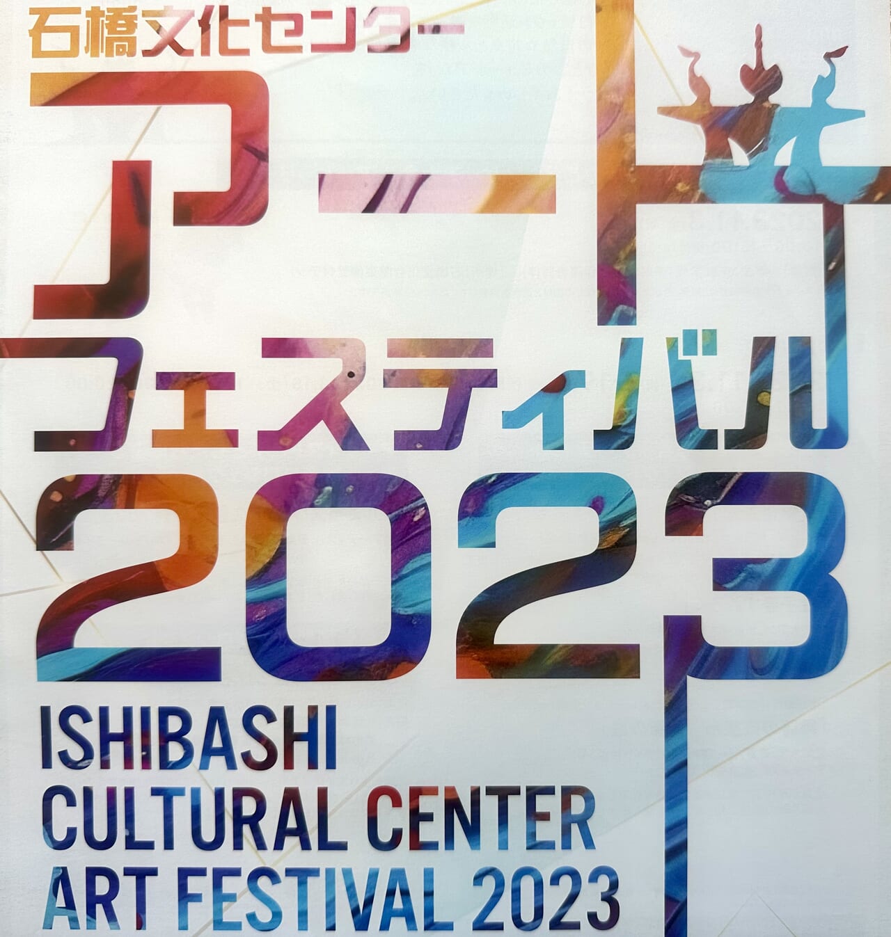 2023年アートフェスティバル2023