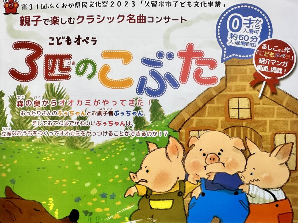 2023年こどもオペラ『３匹のこぶた』