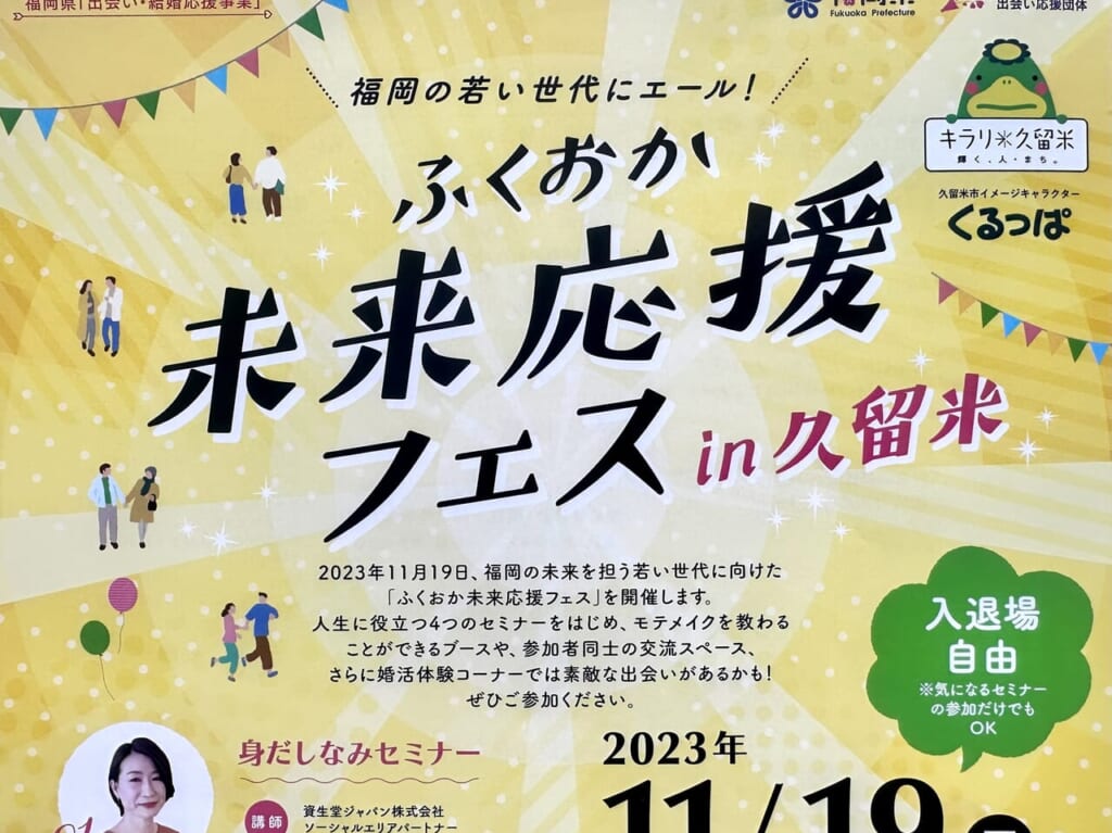 2023年「ふくおか未来応援フェスin久留米」