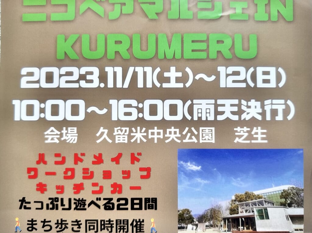 2023年ニコベアマルシェIN KURUMERU