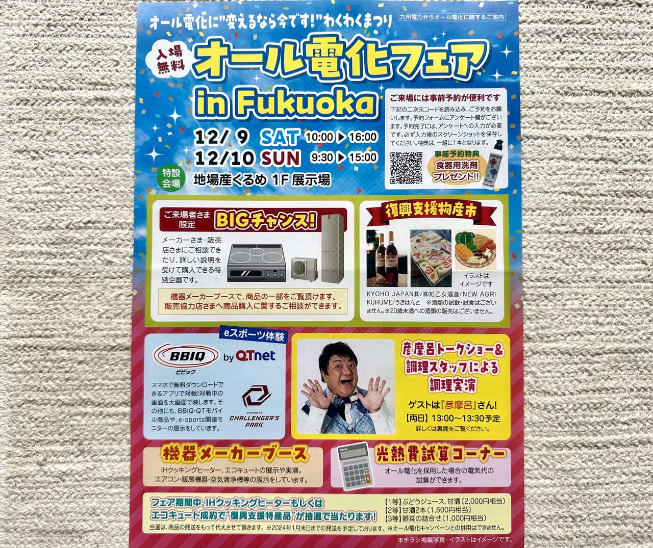 2023年オール電化フェアin FUKUOKA